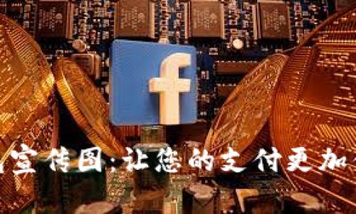 数字钱包宣传图:让您的支付更加便捷安全