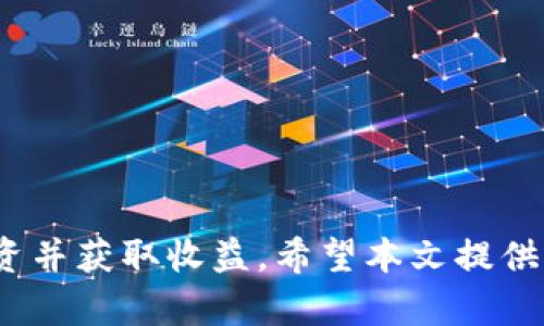   TP钱包中的多种数字货币管理策略和技巧 / 
 guanjianci TP钱包, 数字货币, 钱包管理, 资产安全 /guanjianci 

### TP钱包中的多种数字货币管理策略和技巧

随着数字货币的快速发展，越来越多的人选择使用TP钱包来管理他们的加密资产。TP钱包（TokenPocket）因其多种功能和良好的用户体验，受到用户的广泛欢迎。然而，当用户在TP钱包中持有多种数字货币时，如何有效管理这些资产成为了一个重要话题。本文将详细探讨如何在TP钱包中管理多种币资产，包括安全性、投资策略和市场分析，同时也会回答一些相关问题。

#### 1. TP钱包简介

TP钱包是一款多链数字资产钱包，支持以太坊、EOS等多种主流区块链和其上发行的代币。用户可以使用该钱包进行数字资产的存储、转账、交换等操作。它的用户友好界面，搭配丰富的功能，使得无论是新手还是资深玩家，都能方便地管理自己的数字资产。

#### 2. 如何安全管理多种数字货币

在TP钱包中持有多种数字货币时，安全管理显得尤为重要。以下是几个关键的安全建议：

##### 2.1 定期备份钱包

无论是什么电子钱包，定期备份都是至关重要的。用户应当定期将钱包的私钥和助记词备份到安全的位置，如加密的硬盘驱动器或纸质笔记中。这样可以在设备丢失或损坏时恢复钱包中的资产。

##### 2.2 开启双重认证

为了增强账户安全性，建议用户开启双重认证功能。这样，即使您的密码被盗，攻击者也无法轻易访问您的资产。

##### 2.3 更新应用

定期检查并更新TP钱包的应用程序版本，以确保获得最新的安全补丁和功能增强。

#### 3. 投资策略

在TP钱包中持有多种数字货币，用户需要建立科学的投资策略，以实现资产的保值增值。

##### 3.1 资产分散化

与传统投资一样，资产分散化可以降低风险。在TP钱包中持有多种数字货币，应该根据市场分析和个人的风险承受能力进行合理配置。比如，可以选择一些主流币种（如比特币、以太坊）占比较大，负担相对风险较高的币种占小部分。

##### 3.2 定期评估投资组合

市场是动态变化的，用户应定期评估自己的投资组合，调整持币比例。例如，如果某种资产表现良好，可以适度增加持有，反之则可以考虑减持。

##### 3.3 关注市场动态

用户应保持对市场的敏感，及时获取相关新闻和数据动态，做出相应的投资决策。这包括关注市场价格波动、政策变化及技术进展等。

#### 4. 常见问题解答

在TP钱包使用过程中，用户可能会遇到一些问题。以下是五个常见问题及其详细解答。

### 问题一：TP钱包支持哪些数字货币？

在TP钱包中，用户能够找到超过数百种加密货币的支持，包括比特币（BTC）、以太坊（ETH）、BNB、TRON（TRX）、EOS和多种ERC20令牌等。其支持的币种代表了当前市场上流通较广泛的项目。随着市场的複杂性与多样性发展，TP钱包也持续更新支持的币种列表，为用户提供更多选择。

### 问题二：如何在TP钱包中进行交易？

在TP钱包中进行交易相当简单。用户只需按照以下步骤进行：

1. **选择币种**：打开TP钱包，在主界面选择你要使用的币种。
2. **发起交易**：点击“发送”按钮，输入接收方的地址和要发送的金额。
3. **确认交易**：检查交易信息无误后，确认交易并输入密码以完成交易。
4. **查看交易记录**：交易完成后，可以在“交易记录”中查看实时交易状态。

要确保交易的安全性，切勿随意共享你的私钥或助记词。

### 问题三：TP钱包的秘密恢复：如何恢复账户？

如果用户丢失了TP钱包的访问权限，可以使用助记词进行恢复。只需按照以下步骤：

1. **下载TP钱包**：在新的设备上下载并安装TP钱包应用。
2. **选择“恢复钱包”选项**：在登录界面上找到“恢复钱包”。
3. **输入助记词**：按照提示输入之前备份的助记词，注意顺序和拼写准确。
4. **设置新密码**：账户成功恢复后，提示设置一个新密码，以便未来使用。

### 问题四：如何提高TP钱包的安全性？

提高TP钱包的安全性有多种方法：

1. **使用强密码**：选择字母、数字与特殊符号组合的强密码。
2. **定期更换密码**：每隔一段时间定期更换密码，提高安全性。
3. **避免公共Wi-Fi连接**：进行交易或管理加密资产时，避免在公共Wi-Fi下操作，建议使用安全的网络。
4. **保持私钥的私密性**：绝对不与他人分享私钥或助记词，即使是看似可信的人也不例外。

### 问题五：TP钱包的手续费是如何计算的？

TP钱包的手续费通常涉及以下几个方面：

1. **网络手续费**：每个区块链网络都有其自己的手续费标准，这个费用是用于激励矿工处理交易，通常根据网络拥堵情况而变化。
2. **交易金额的比例**：有时，手续费也会根据交易的金额比例而有所不同，总体来说，较大金额的交易可能会有略高的手续费。

确保在交易前查看手续费信息，以避免意外成本。

### 总结

TP钱包为用户提供了便捷的数字货币管理工具，帮助用户有效管理多种数字资产。在使用TP钱包时，通过采用适当的安全措施和投资策略，用户可以有效地保护他们的投资并获取收益。希望本文提供的管理策略和问题解答能够帮助大家更加周全地理解TP钱包的使用。