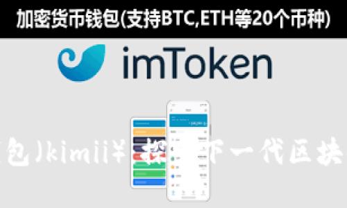 金米钱包(kimii):探索下一代区块链生态