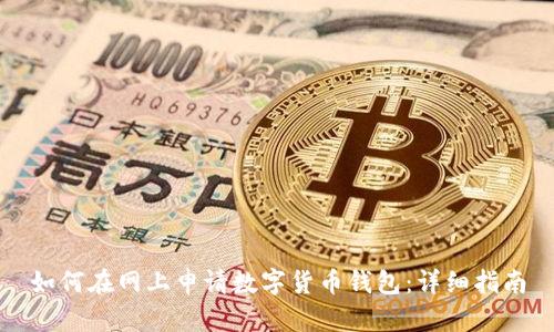 如何在网上申请数字货币钱包:详细指南