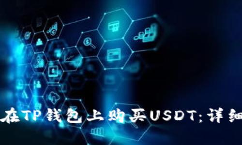 如何在TP钱包上购买USDT:详细指南