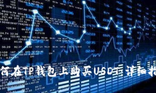 如何在TP钱包上购买USDT:详细指南