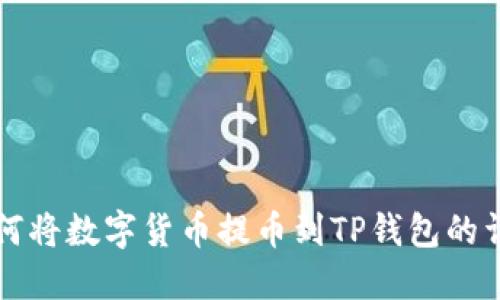 文章
欧易如何将数字货币提币到TP钱包的详细指南