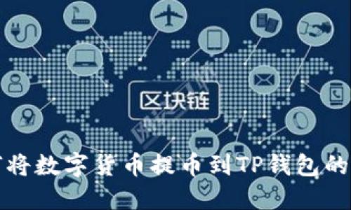 文章
欧易如何将数字货币提币到TP钱包的详细指南