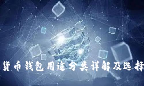 加密货币钱包用途分类详解及选择指南