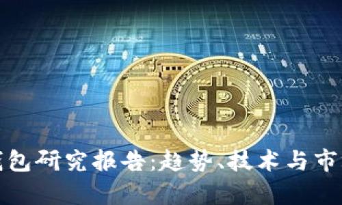 数字钱包研究报告:趋势、技术与市场分析