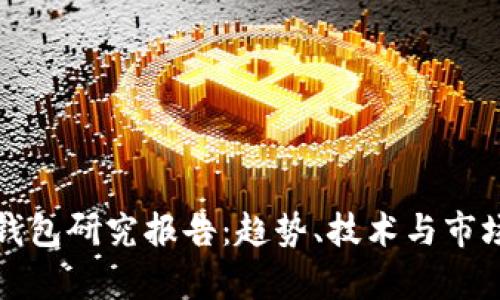 数字钱包研究报告:趋势、技术与市场分析