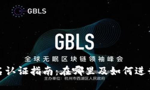 TP钱包实名认证指南:在哪里及如何进行实名认证