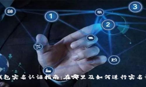 TP钱包实名认证指南:在哪里及如何进行实名认证