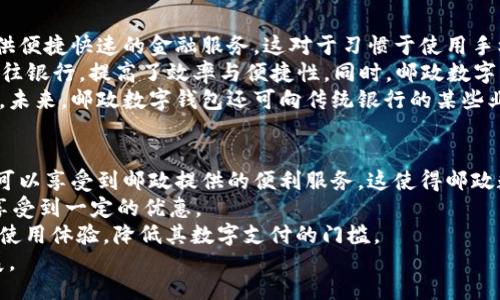 的  
  开通邮政数字钱包：一站式金融服务解决方案 /   

关键词  
 guanjianci 邮政数字钱包, 开通流程, 银行服务, 数字支付 /guanjianci   

什么是邮政数字钱包？  
邮政数字钱包是由中国邮政推出的一种创新型金融服务，旨在为用户提供更加便捷、安全、高效的数字支付体验。随着移动互联网的发展和数字经济的崛起，传统的支付方式逐渐被数字化的解决方案所取代。邮政数字钱包不仅适用于日常购物、缴费、转账等金融活动，还结合了邮政行业的特色，为用户带来更加全面的金融服务。  
邮政数字钱包的特点包括无缝支付体验、跨平台使用、便捷的账户管理以及安全的身份验证系统。用户可以通过手机应用，轻松管理自己的资金流动，无论是在商场、超市还是在线购物，邮政数字钱包都能提供快速的支付解决方案。

如何开通邮政数字钱包？  
开通邮政数字钱包的流程相对简单，用户可以通过邮政官方APP或官网完成申请。以下是具体步骤：  
ol  
listrong下载邮政APP：/strong 在手机应用商店搜索“邮政”并下载安装官方APP。/li  
listrong注册账号：/strong 打开APP后，选择“注册”功能，填写手机号等基本信息，获取验证码完成注册。/li  
listrong实名认证：/strong 完成基本信息注册后，需进行实名认证，上传身份证照片及其他相关信息，等待系统审核。/li  
listrong开通数字钱包：/strong 经过审核后，即可在APP内找到“数字钱包”功能，按照提示完成开通步骤。/li  
listrong绑定银行卡：/strong 可以选择绑定银行卡，方便进行资金的转入转出。/li  
/ol  
完成以上步骤后，用户即可开始使用邮政数字钱包进行相关支付和金融服务。

邮政数字钱包的优势是什么？  
邮政数字钱包作为一种全新的金融工具，其优势体现在多个方面。  
ul  
listrong便利性：/strong 用户随时随地都可以使用手机进行支付，无需携带现金和银行卡，极大地提高了支付的灵活性。/li  
listrong安全性：/strong 邮政数字钱包内置多重安全机制，例如加密传输、指纹识别等，确保用户资金和数据的安全性。/li  
listrong多功能性：/strong 除了基本的支付功能，用户还可以进行账单缴纳、转账、理财等多项金融服务，真正实现一站式服务。/li  
listrong便捷的退款流程：/strong 在购物后如需退款，邮政数字钱包提供简便的退款申请和处理流程，提升用户体验。/li  
/ul

邮政数字钱包与其他数字支付工具的比较  
在当前市场上，数字支付工具种类繁多，例如支付宝、微信支付等，邮政数字钱包又有什么独特的优势呢？  
首先，邮政数字钱包依托于强大的邮政网络，用户可以在邮政服务站点直接办理相关业务，享受线下服务带来的便利。其次，在客户服务方面，邮政数字钱包可以提供更加贴心的客户支持，因为邮政系统在全国范围内有着完善的服务网点。此外，由于邮政数字钱包结合了传统金融服务与现代科技，因此它更能够满足老年用户对于简单、实用的需求。  
总体来看，邮政数字钱包与其他数字支付工具相比，具有更加综合的服务体系及更广泛的应用场景，适合不同用户的需求。

使用邮政数字钱包需要注意哪些事项？  
虽然邮政数字钱包为用户提供了诸多便利，但在使用中仍需注意以下几个方面：  
ul  
listrong保护个人信息：/strong 用户在使用邮政数字钱包时应注意保护个人的账户信息和交易记录，避免因信息泄露造成不必要的财务损失。/li  
listrong设置交易限额：/strong 为了降低风险，用户可以设置交易限额，减少在网络交易中的潜在风险。/li   
listrong定期检查账户：/strong 建议用户定期检查自己的账户交易记录，如有异常情况应及时处理。/li  
listrong保持应用更新：/strong 为了获得最新的功能与安全保障，用户应注意定期更新邮政数字钱包的APP。/li  
/ul

邮政数字钱包的未来发展方向  
随着科技的进步和用户消费习惯的变化，邮政数字钱包将迎来更多的发展机遇。未来，邮政数字钱包可能会结合人工智能和大数据分析，为用户提供更加个性化的金融服务。  
此外，邮政数字钱包还可以探索国际支付功能，便利更多用户在国际间的交易活动。加强与其他金融机构的合作，将丰富其金融服务的内容和方式，提高市场竞争力。  
综上所述，邮政数字钱包作为一款移动金融工具，展示了其广阔的发展潜力和市场前景。

常见问题

1. 邮政数字钱包可以用于哪些消费场景？  
邮政数字钱包可以用于多种消费场景，包括但不限于线下购物（超市、便利店等）、线上购物（电商平台、手机应用）、缴纳水电燃气费、交通罚款流量充值、转账给朋友或家人，以及其他金融服务如理财和投资。  
具体来说，在超市支付时，用户可以通过扫描二维码或刷卡的方式完成支付。而在网上购物时，用户只需选择邮政数字钱包作为支付方式，系统会快速完成支付流程。此外，邮政数字钱包还可以用于账单缴纳，每月的水费、电费、燃气费等都可以通过它完成，瞬间处理完毕。  
在转账方面，邮政数字钱包也提供了便捷的服务，无论是向朋友、家人转账还是进行分账，都能一键搞定，为用户节省了时间和精力。

2. 邮政数字钱包有无手续费？  
邮政数字钱包在使用过程中可能会涉及一些手续费，具体情况取决于用户选择的服务和支付方式。例如，转账服务、线上支付或提现等可能会有相应的费用。在开通前，用户应仔细阅读相关费用说明，以便清晰了解可能产生的费用。  
通常情况下，使用邮政数字钱包进行线下消费或大多数线上购物是免手续费的，而相应的提现和转账服务则根据金额或频率可能会收取一定比例的手续费。因此，用户在使用邮政数字钱包前，建议多考虑，避免因手续费而造成不必要的经济损失。

3. 邮政数字钱包的安全性如何保障？  
邮政数字钱包在安全性方面采取了多重措施以保障用户的账户及交易安全。首先，在数据传输过程中，采用先进的加密算法，确保所有的用户信息仅在授权用户之间交换，确保数据不会被第三方窃取。  
其次，邮政数字钱包还提供多层次的身份验证，用户在进行重要操作（如提现、转账等）时需进行二次验证，这通常包括密码、短信验证码或生物识别（指纹或人脸识别）。这种方式大大增加了账户被盗的难度。  
完整的安全体系不仅仅局限于交易操作，还包括对账户异常活动的监测系统，一旦系统检测到用户账户出现异常操作，将及时向用户推送警报，建议用户及时更改密码或联系客服。这些措施共同构成了邮政数字钱包的安全保护体系。

4. 邮政数字钱包与传统银行业务的区别？  
邮政数字钱包与传统银行业务具有明显的区别，主要体现在服务方式、服务内容以及适用人群等多个方面。邮政数字钱包以数字化、移动支付为主导，提供便捷快速的金融服务，这对于习惯于使用手机进行消费的年轻人和中小型商户尤其受欢迎。  
传统银行业务通常需要用户亲自到银行办理各种手续，流程相对繁琐。而邮政数字钱包则通过手机应用，用户只需在APP中完成一系列操作，无需亲自前往银行，提高了效率与便捷性。同时，邮政数字钱包的服务内容更加多样化，除了传统的支付之外，还可进行理财、投资等多种金融活动，满足不同用户的需求。  
此外，由于邮政数字钱包一开始便植根于大数据和移动互联网技术，它在适应时代变化方面更加灵活，同时也能够持续创造新的产品以满足用户的需求。未来，邮政数字钱包还可向传统银行的某些业务领域延伸，从而为用户提供一体化的金融服务解决方案。

5. 开通邮政数字钱包和其他数字钱包的优势在哪里？  
开通邮政数字钱包的优势在于其独特的市场定位和丰富的服务内容。首先，邮政数字钱包依托中国邮政庞大的服务网络，无论是邮局、快递网点，用户都可以享受到邮政提供的便利服务，这使得邮政数字钱包的普适性大幅提升。  
其次，邮政数字钱包除了提供在购物、缴费领域的便捷支付功能，用户还可以在多个场景中使用，例如公共交通、餐饮等，同时结合邮政的资源优势，可以享受到一定的优惠。  
邮政数字钱包的用户群体广泛，因此在服务设计上更注重易用性和安全性，特别是对于老年用户或不熟悉数字支付的用户，邮政数字钱包提供了友好的使用体验，降低其数字支付的门槛。
总而言之，开通邮政数字钱包的优势体现在跨平台支持、使用便捷性及广泛的服务场景上，能够满足用户的多重需求，推动其在数字支付领域的快速发展。