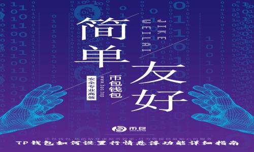 TP钱包如何设置行情悬浮功能详细指南