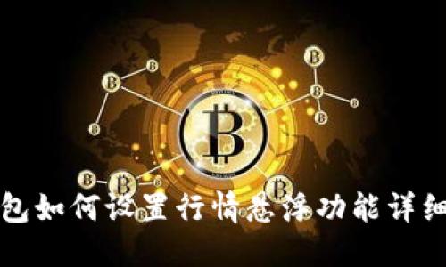 TP钱包如何设置行情悬浮功能详细指南