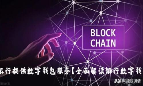 : 2023年哪些银行提供数字钱包服务?全面解读银行数字钱包的优势与选择