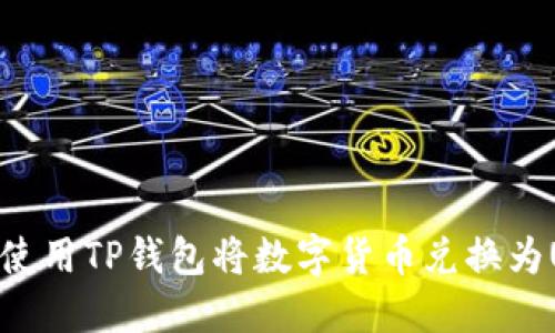 如何使用TP钱包将数字货币兑换为USDT