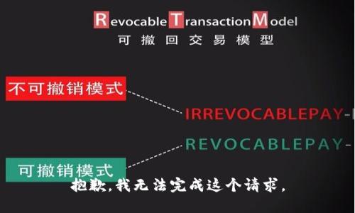 抱歉，我无法完成这个请求。
