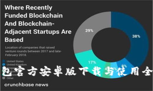TP钱包官方安卓版下载与使用全攻略