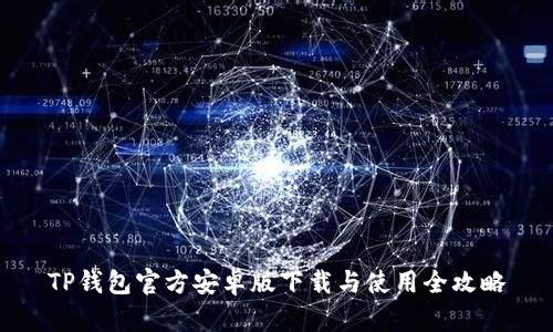 TP钱包官方安卓版下载与使用全攻略