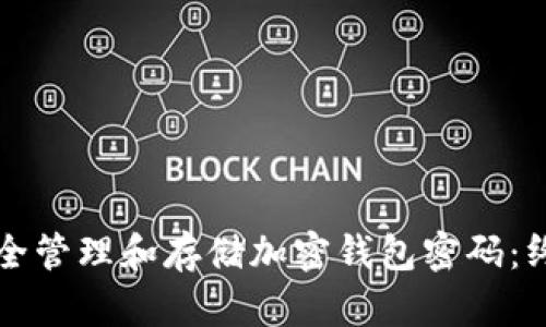 如何安全管理和存储加密钱包密码:终极指南