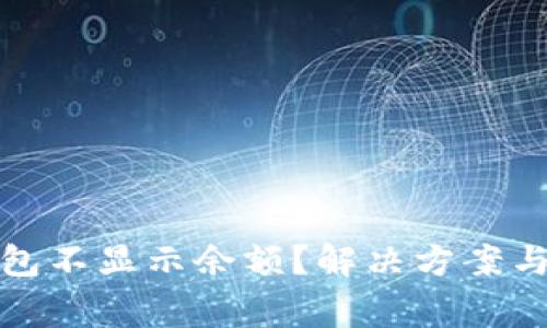 : 为什么TP钱包不显示余额?解决方案与常见问题解析