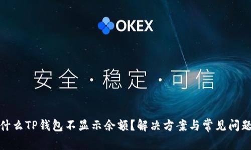 : 为什么TP钱包不显示余额?解决方案与常见问题解析
