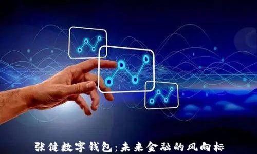 张健数字钱包:未来金融的风向标