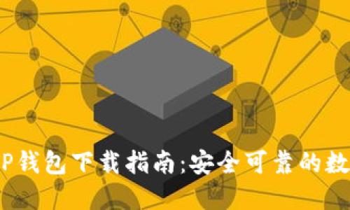 : 2022最新版TP钱包下载指南:安全可靠的数字资产管理工具
