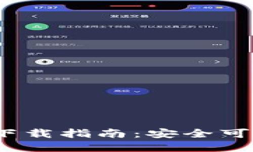 : 2022最新版TP钱包下载指南:安全可靠的数字资产管理工具