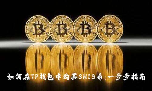 如何在TP钱包中购买SHIB币:一步步指南