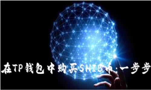 如何在TP钱包中购买SHIB币:一步步指南