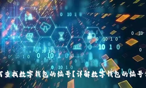 如何查找数字钱包的编号?详解数字钱包的编号位置