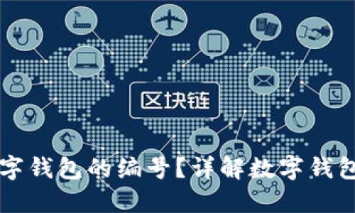 如何查找数字钱包的编号?详解数字钱包的编号位置