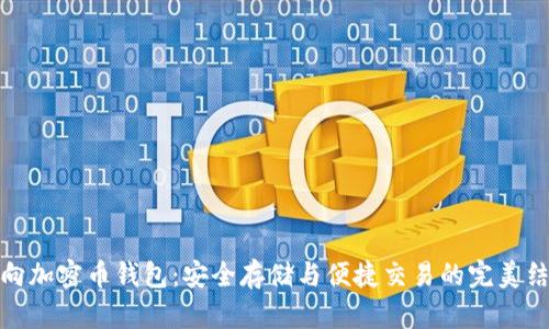 双向加密币钱包:安全存储与便捷交易的完美结合