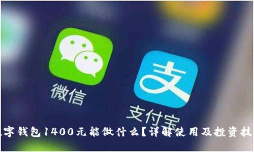 数字钱包1400元能做什么?详解使用及投资技巧