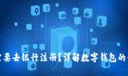 数字钱包是否需要去银行注册?详解数字钱包的使用与注册流程