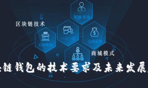 区块链钱包的技术要求及未来发展趋势