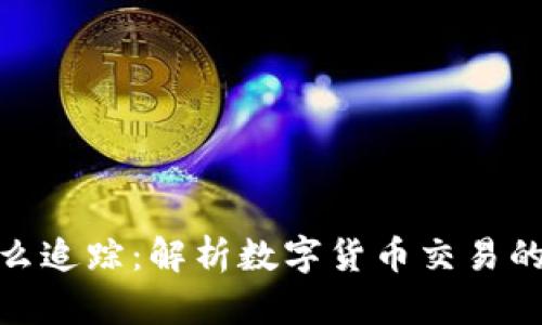 数字钱包互转怎么追踪:解析数字货币交易的透明性与安全性