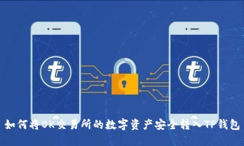 如何将OK交易所的数字资产安全转入TP钱包