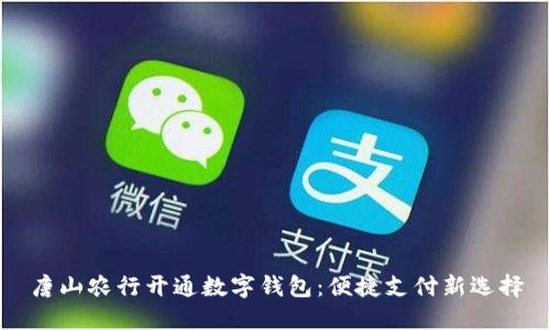 唐山农行开通数字钱包:便捷支付新选择