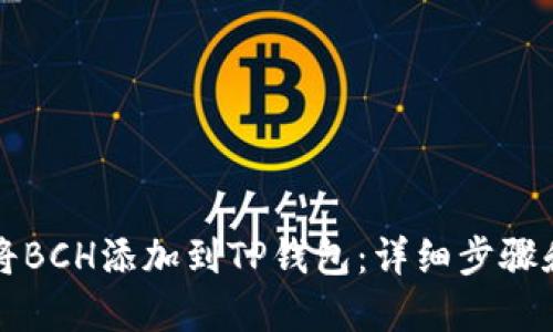 如何将BCH添加到TP钱包:详细步骤和指南