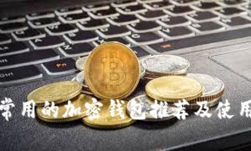 德国常用的加密钱包推荐及使用指南