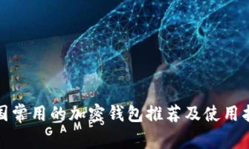 德国常用的加密钱包推荐及使用指南