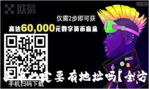 TP钱包买币一定要有地址吗?全方位解析