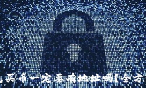 TP钱包买币一定要有地址吗?全方位解析