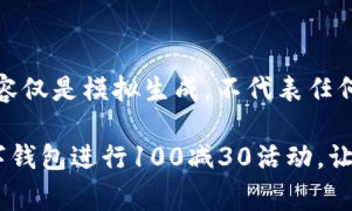 广告说明:以下内容仅是模拟生成,不代表任何实际活动或政策。
如何使用建行数字钱包进行100减30活动,让您的消费更省钱