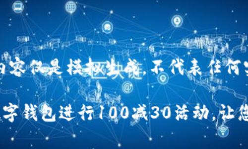 广告说明:以下内容仅是模拟生成,不代表任何实际活动或政策。
如何使用建行数字钱包进行100减30活动,让您的消费更省钱