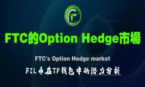 FIL币在TP钱包中的潜力分析