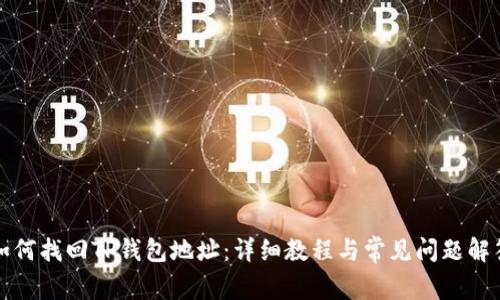 如何找回TP钱包地址:详细教程与常见问题解答
