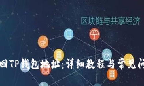 如何找回TP钱包地址:详细教程与常见问题解答