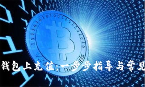 如何在TP钱包上充值:一步步指导与常见问题解析