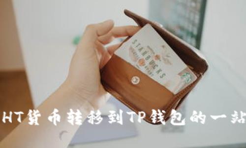 如何将HT货币转移到TP钱包的一站式指南